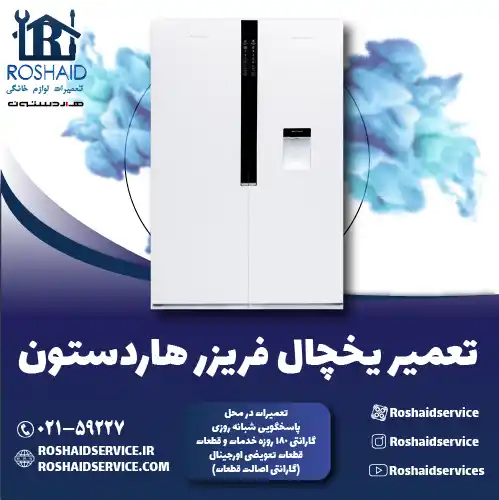 تعمیر یخچال هاردستون در تهران روشاید سرویس